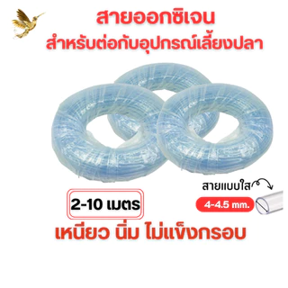 สายออกซิเจนตู้ปลา สำหรับต่อกับปั๊มออกซิเจนเลี้ยงปลา (ตัดแบ่งขาย) จัดส่งไว