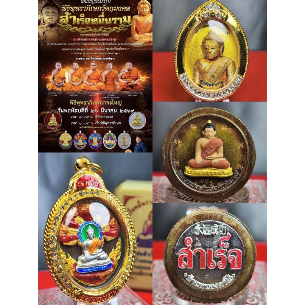หลวงพ่อสำเร็จศักดิ์สิทธิ์ รุ่นสำเร็จหมื่นราม รวยหมื่นล้าน ‼️เลขสวย ‼️ บ้านหนองตาโล่ อ.หนองแค จ.สระบุรี