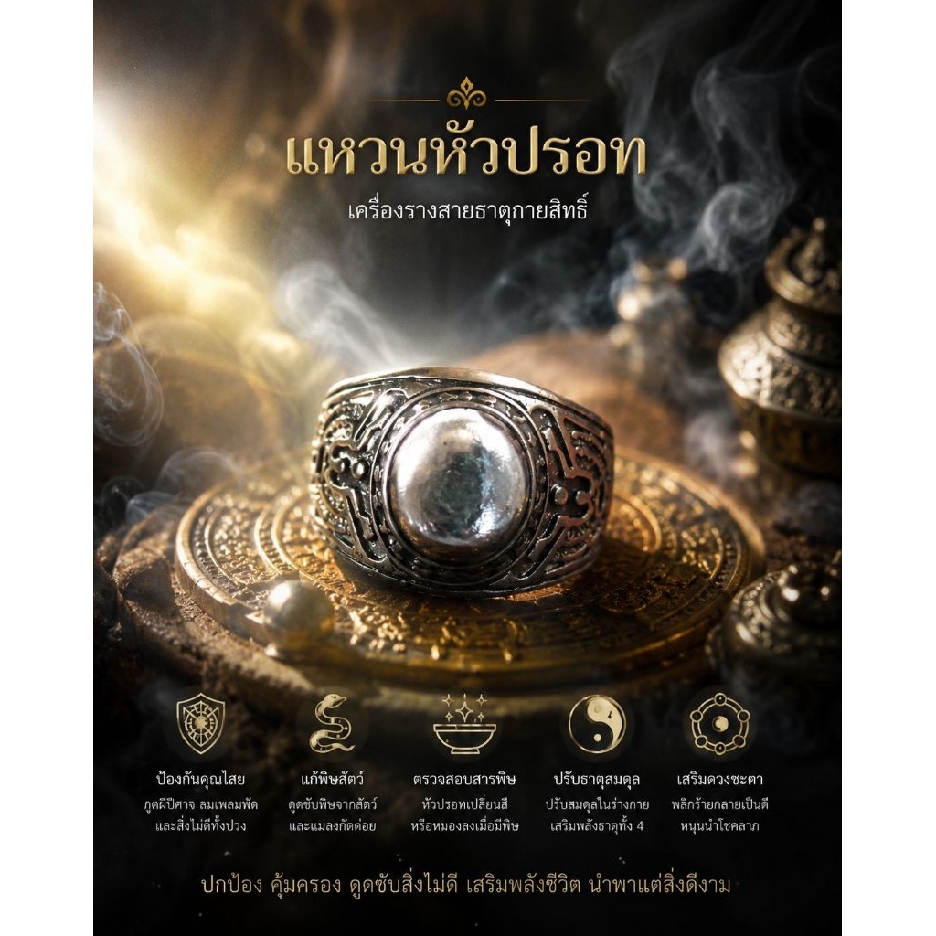 แหวนหัวปรอท ป้องกันภูตผีปีศาจ ลมเพลมพัด และคุณไสยมนต์ดำ