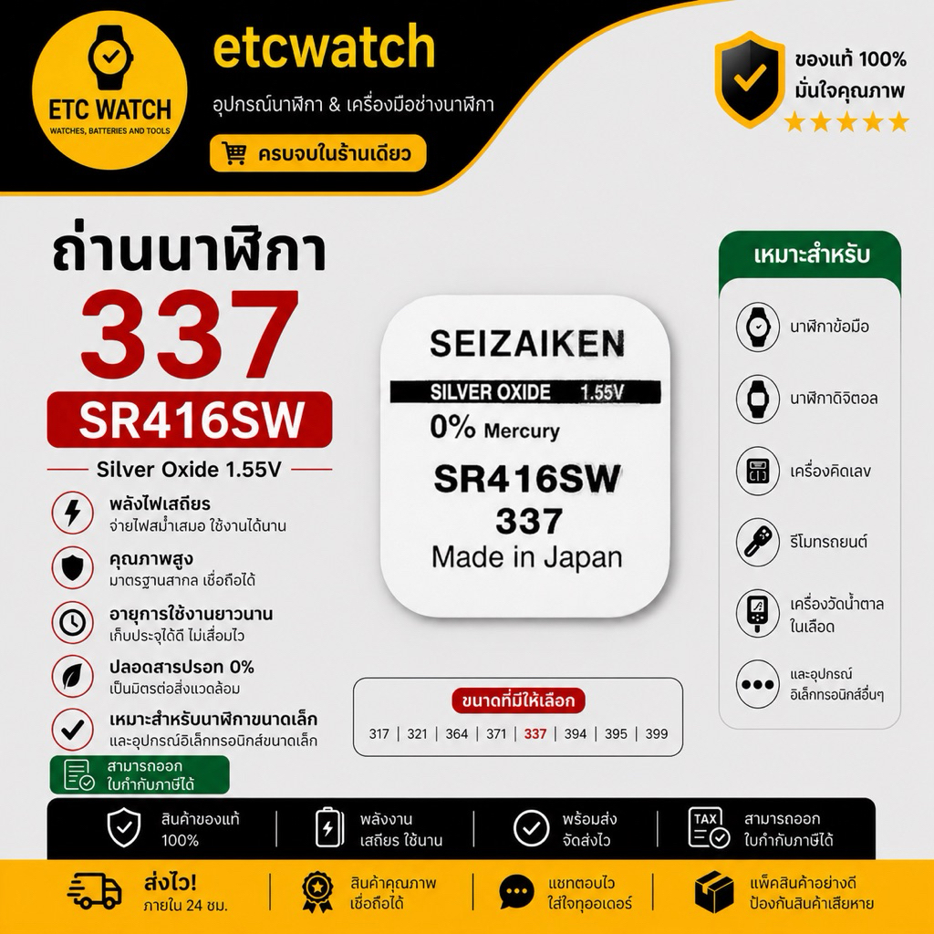 พร้อมส่ง> ถ่านกระดุม Seizaiken SR416SW / 337 1 ก้อน