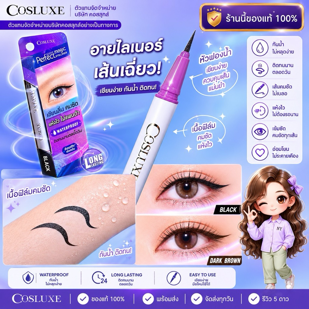 COSLUXE PERFECT SHINE MAGIC EYELINER คอสลุค เมจิค อายไลเนอร์ พิกเมนต์แน่นชัด ติดทนนาน
