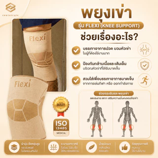 พยุงหัวเข่า สนับเข่า รุ่น FLEXI ที่พยุงหัวเข่า สายรัดเข่า ที่พยุงเข่า ปวดเข่า เข่าอักเสบ