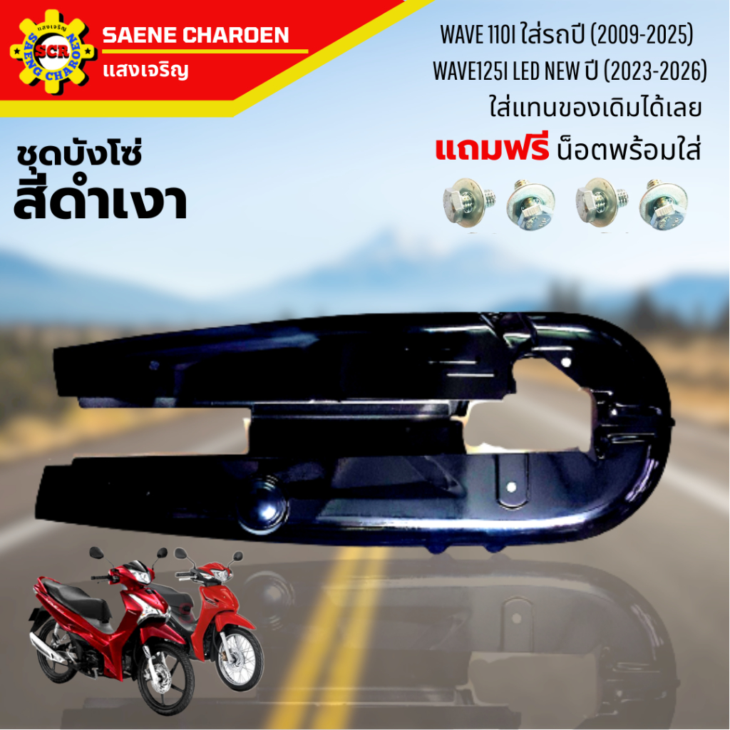 ชุดบังโซ่ WAVE110i 2009-2025 WAVE125i LED NEW ปี (2023-2026) สีดำเงา ฟรีน็อตยึด 4 ตัว