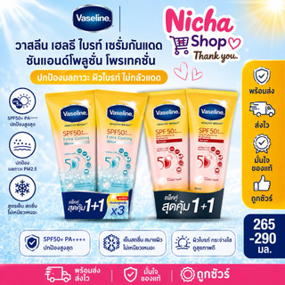 2 หลอด **วาสลีน เซรัม กันแดด SPF50 PA+++ 265 มล.X 2 หลอด 290 มล.X 2 หลอด