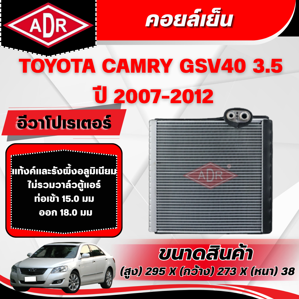 ADR ตู้แอร์ (คอยล์เย็น) TOYOTA CAMRY GSV40 3.5 ปี 2007-2012