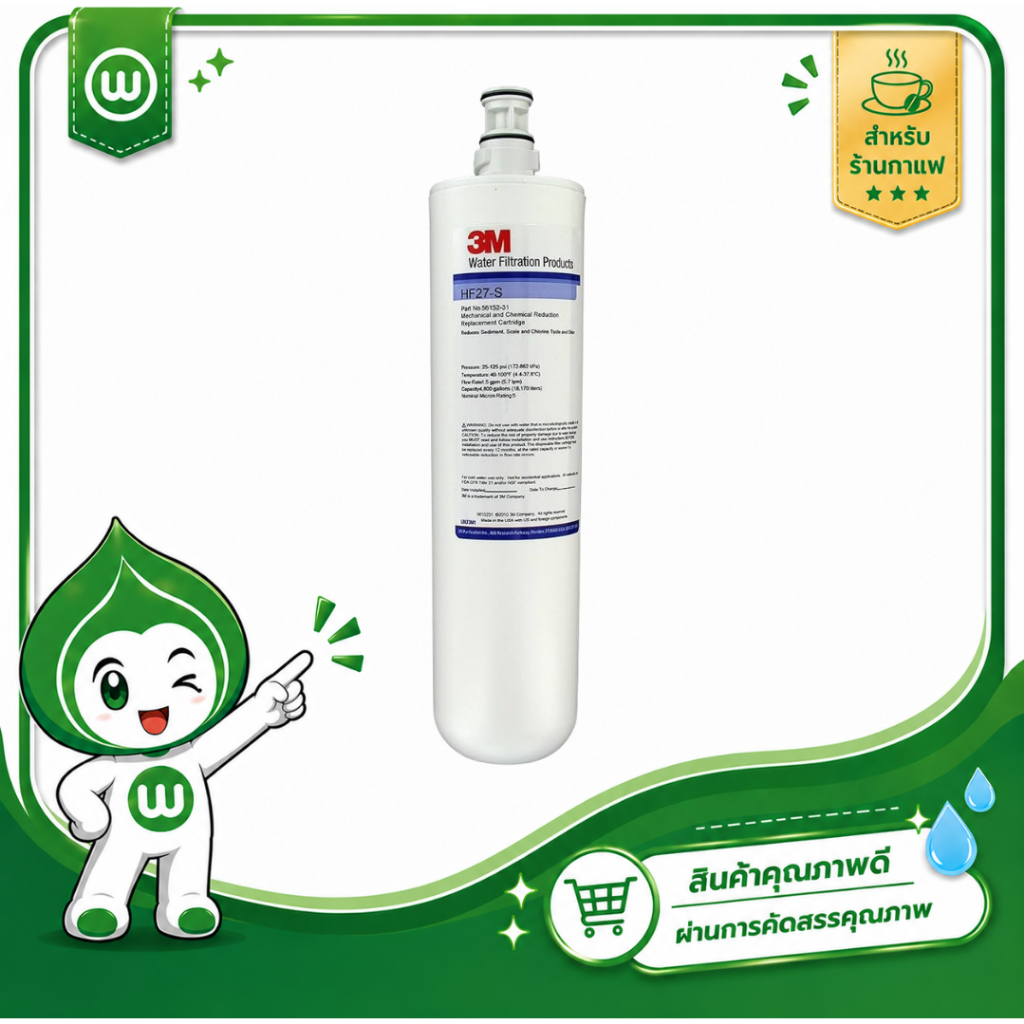 3M HF27-S ไส้กรองสำหรับเครื่องกรองน้ำ รุ่น HF27S