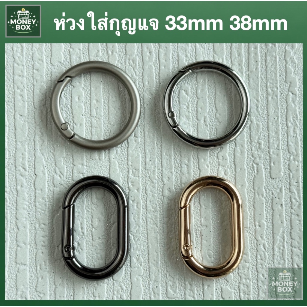 ใหม่ - ห่วงสปริง ห่วงกุญแจ เงินด้าน เงินเงา เงินรมดำ ทอง คาราบิเนอร์ อัลลอย น้ำหนักเบา ทนทาน พกพาสะดวก 33mm 38mm