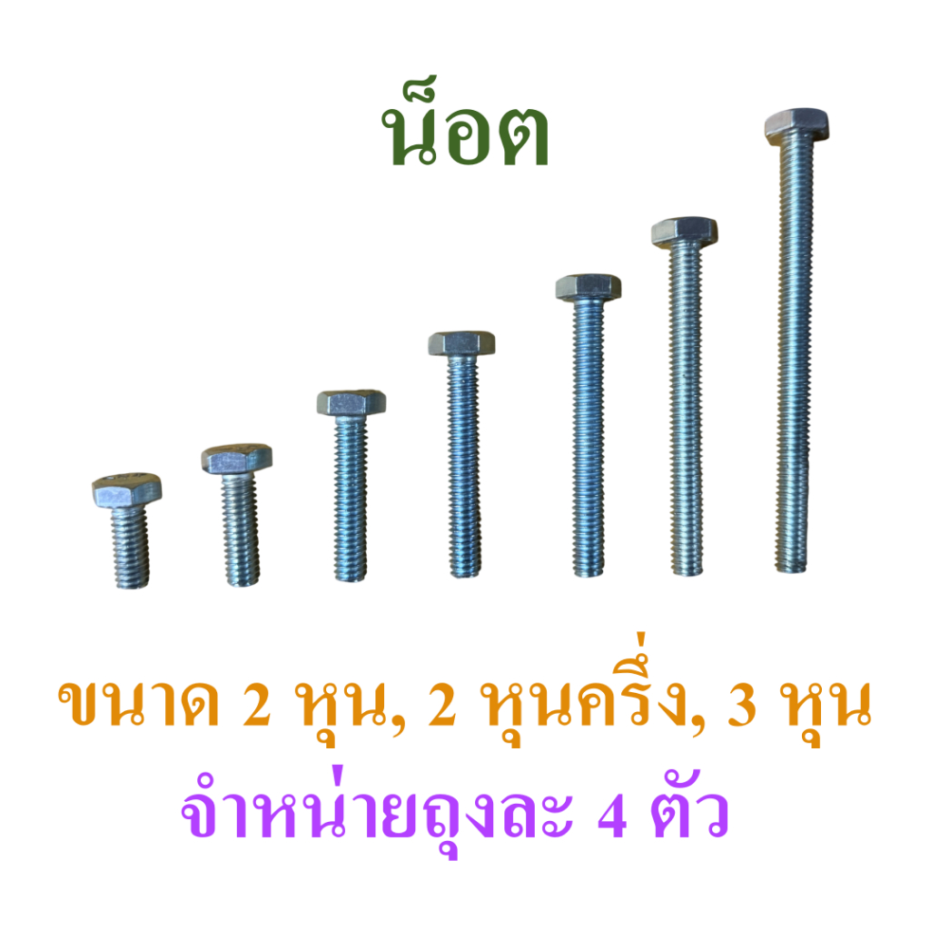 น็อต น็อตชุบซิงค์ เกลียวหยาบ จำหน่ายชุดละ 4 ตัว ขนาด 2 หุน, 2 หุนครึ่ง, 3 หุน ความยาว 3/4-4 นิ้ว