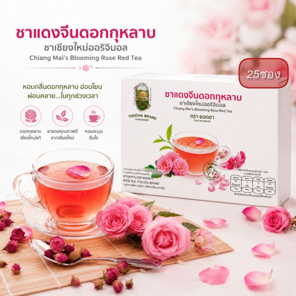 ชาแดงจีนดอกกุหลาบ ตรายอดชา 1 กล่องมี 25 ซอง/ชาเขียวญี่ปุน ตรา ระมิงค์ 10ซอง