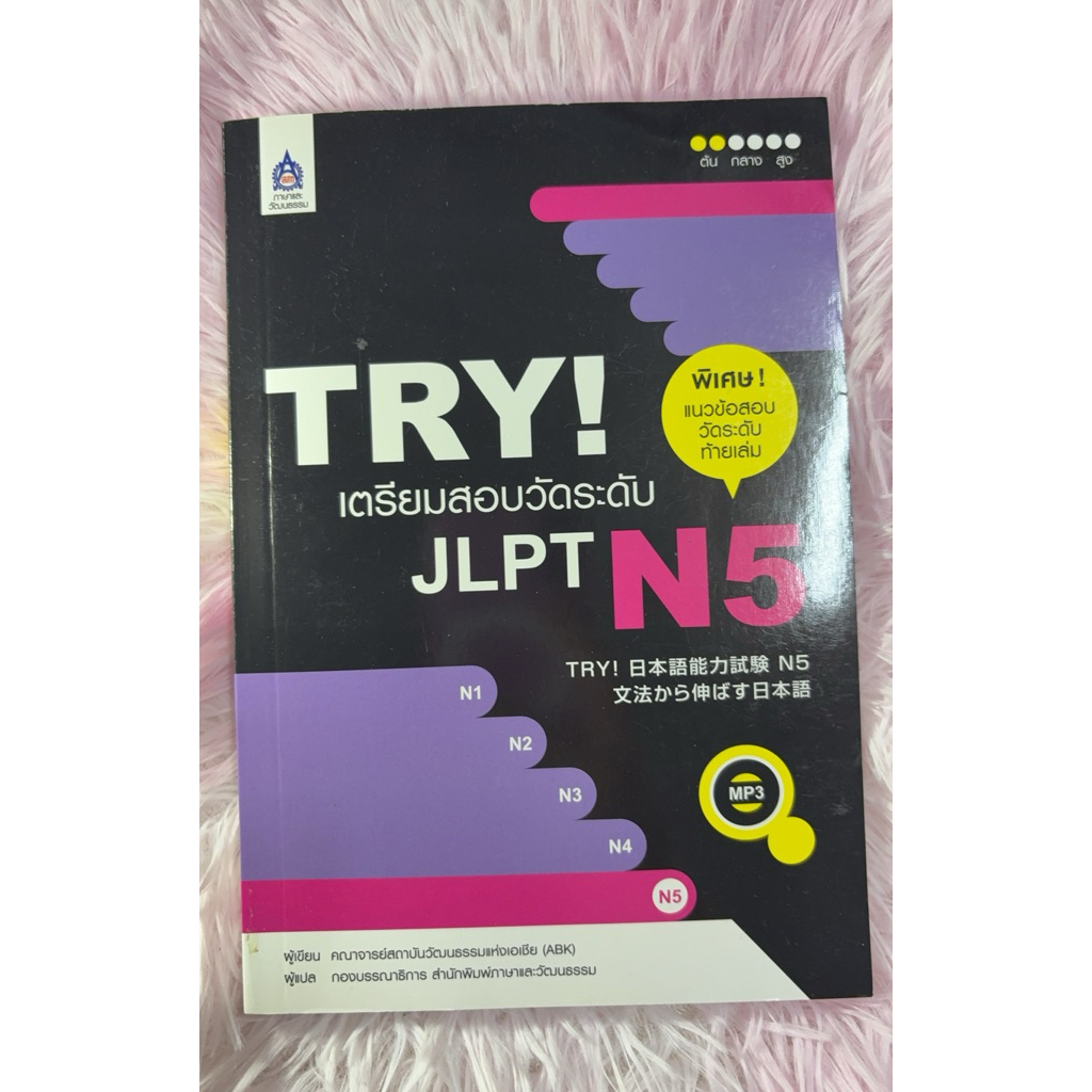 TRY! เตรียมสอบวัดระดับ JLPT N5 มีCD มือสองไม่มีเขียน