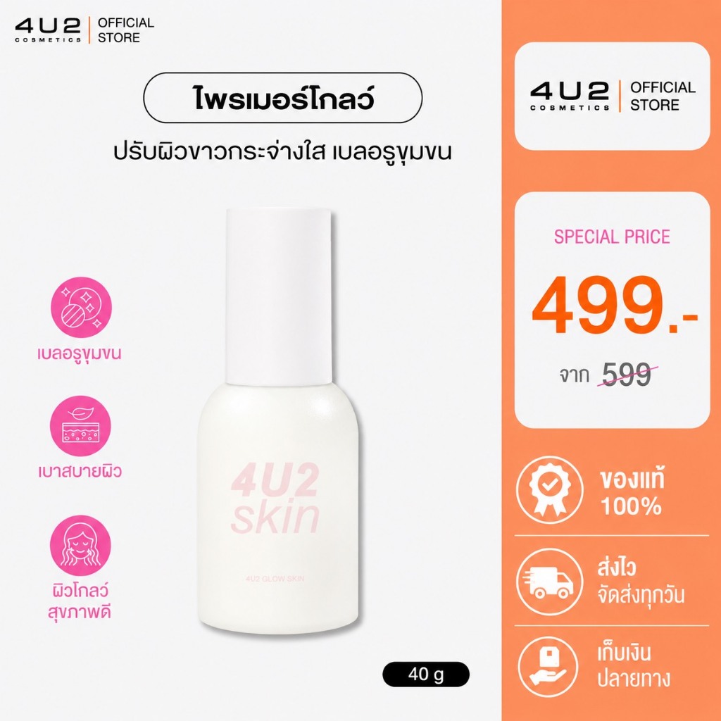 ไพรเมอร์โกล์ว 4U2 GLOW SKIN SPF50 PA++++ ไพรเมอร์ กันแดดสูตรโกล์ว ผิวขาวกระจ่างใส เบลอร่องขุมขน 4u2ไพร์เมอร์ primer glow