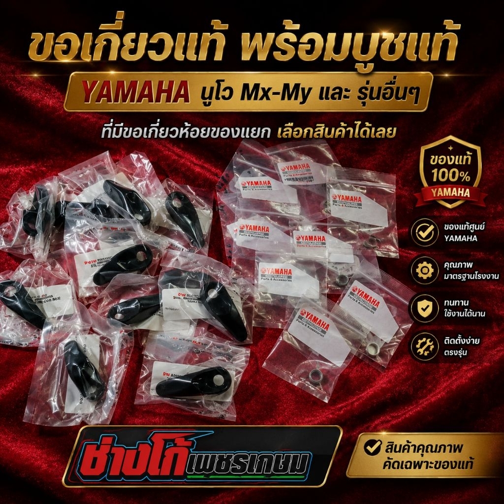 ขอเกี่ยว​แท้ พร้อมบูชแท้​ YAMAHA นูโวMx-My และ รุ่นอื่นๆที่มีขอเกี่ยวห้อยของแยก เลือกสินค้าได้เลย