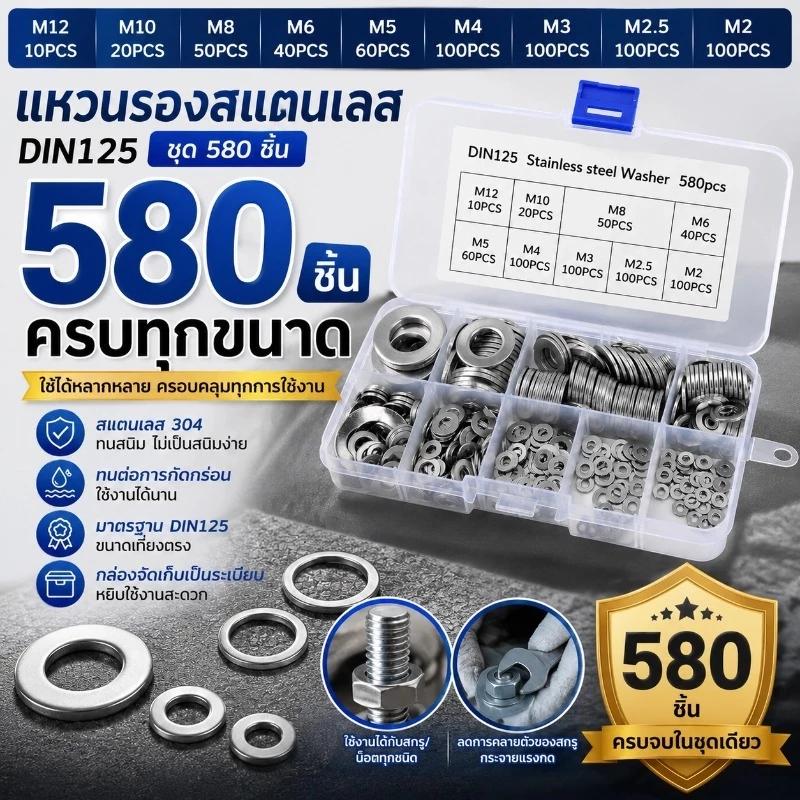 ชุดแหวนรองสแตนเลส 304 DIN125 580 ชิ้น M2-M12 กันสนิม ครบทุกขนาด