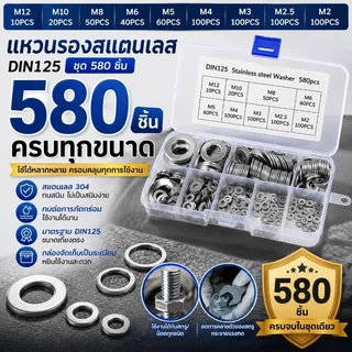 ชุดแหวนรองสแตนเลส 304 DIN125 580 ชิ้น M2-M12 กันสนิม ครบทุกขนาด