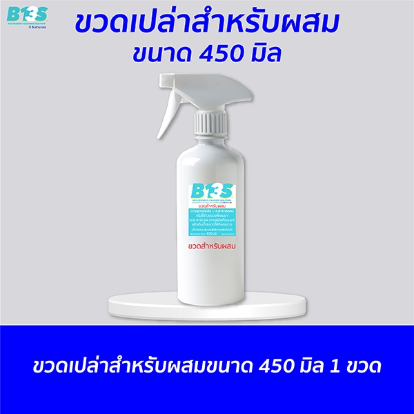 ขวดเปล่าสำหรับผสมขนาด 450 มิล