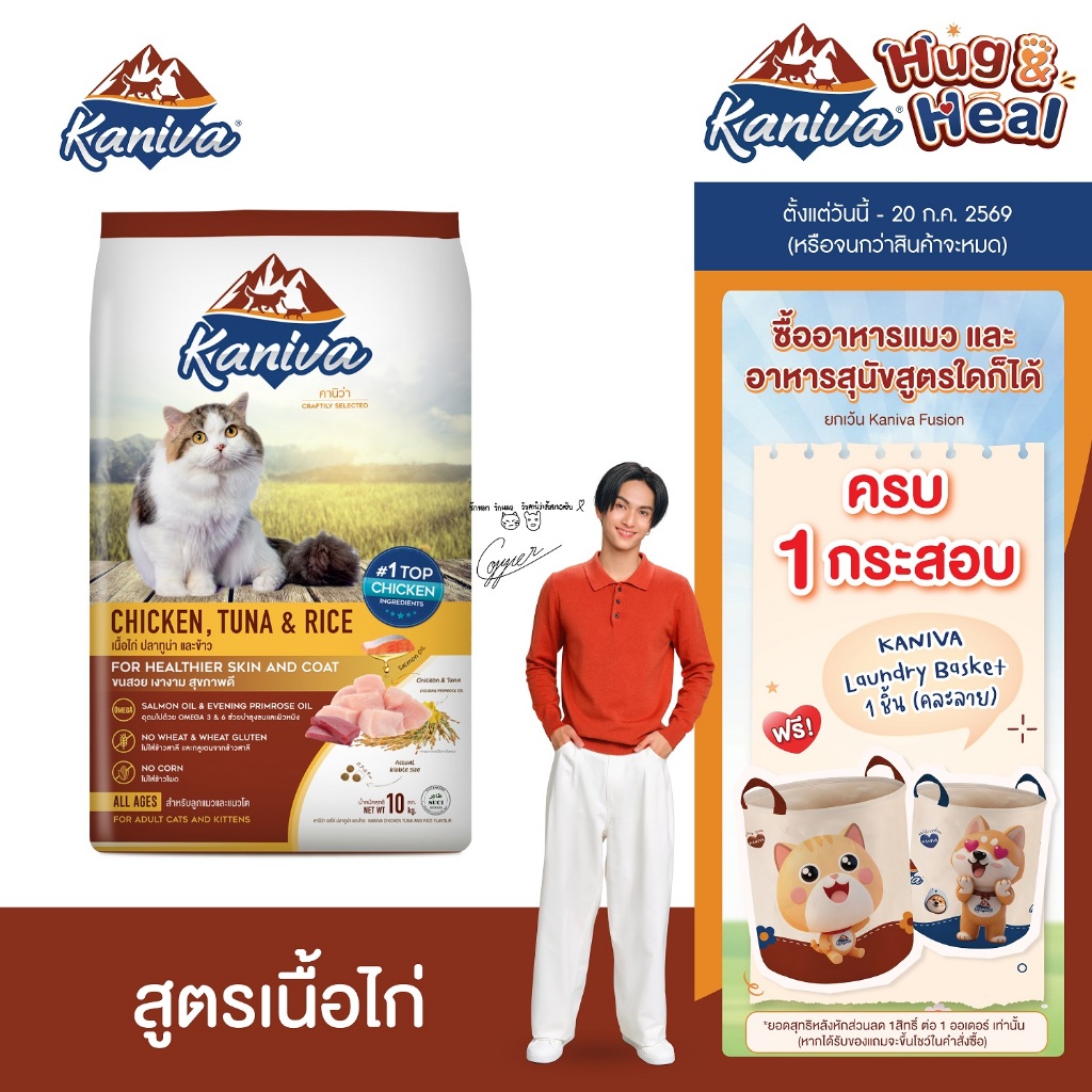 Kaniva Chicken 10 KG. อาหารแมว สูตรเนื้อไก่ ปลาทูน่าและข้าว Healty เน้นตัวโต บำรุงผิวหนังและขน สำหรับแมวทุกช่วงวัย