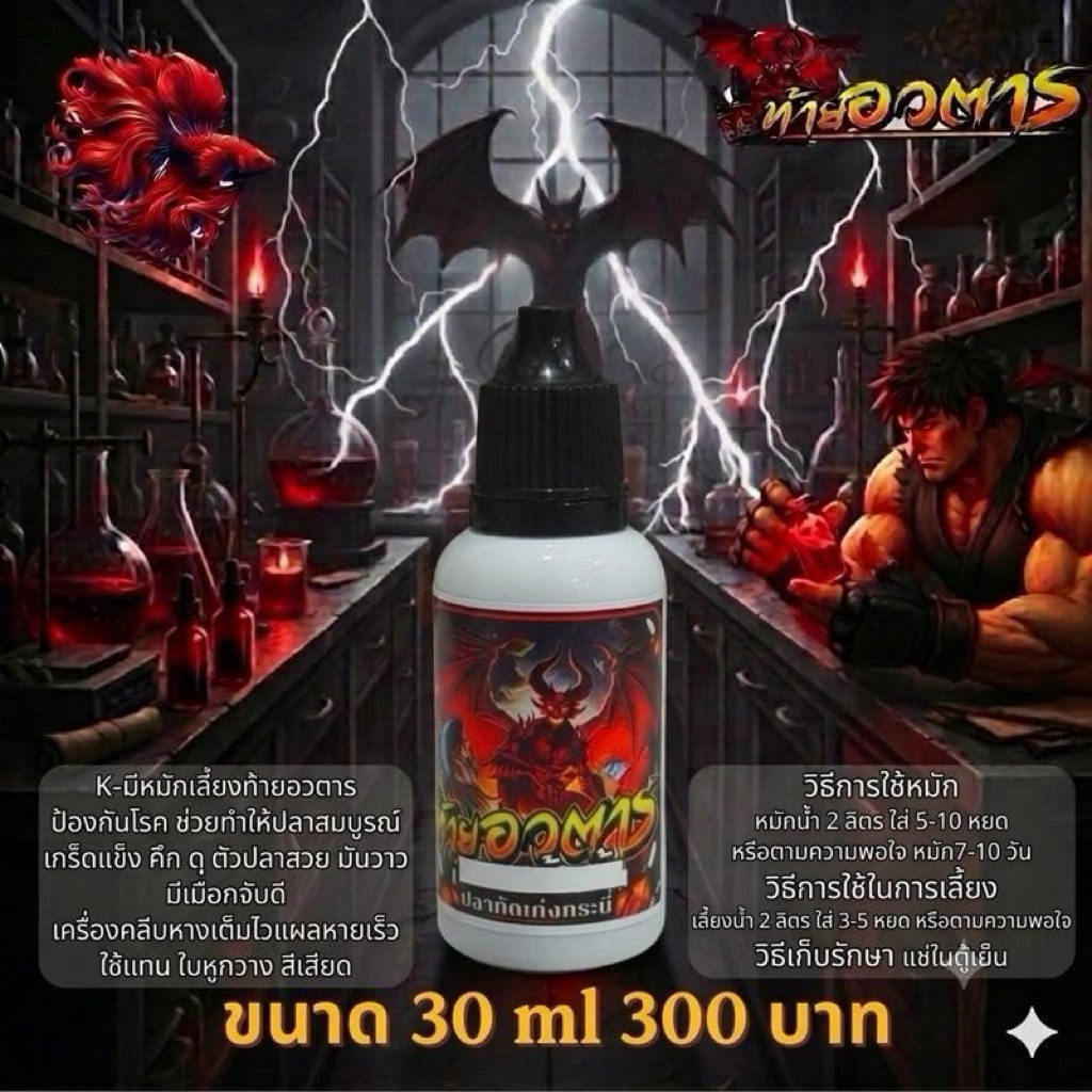 เคมีตั้งน้ำหมัก น้ำเลี้ยงอวตาร (30 ml)