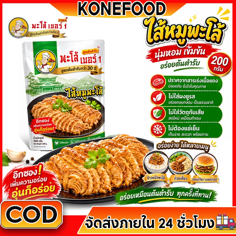 ไส้หมูพะโล้พร้อมทาน ไส้หมูตุ๋นพะโล้ สูตรกว่างโจว 200g อาหารสำเร็จรูป นุ่มอร่อย รสเข้มข้น