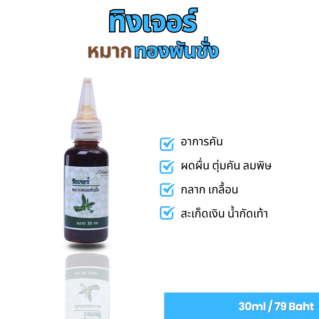ทิงเจอร์หมากทองพันชั่ง ขนาด 30ml ทองพันชั่ง ใบพลู หมาก
