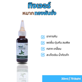 ทิงเจอร์หมากทองพันชั่ง ขนาด 30ml ทองพันชั่ง ใบพลู หมาก