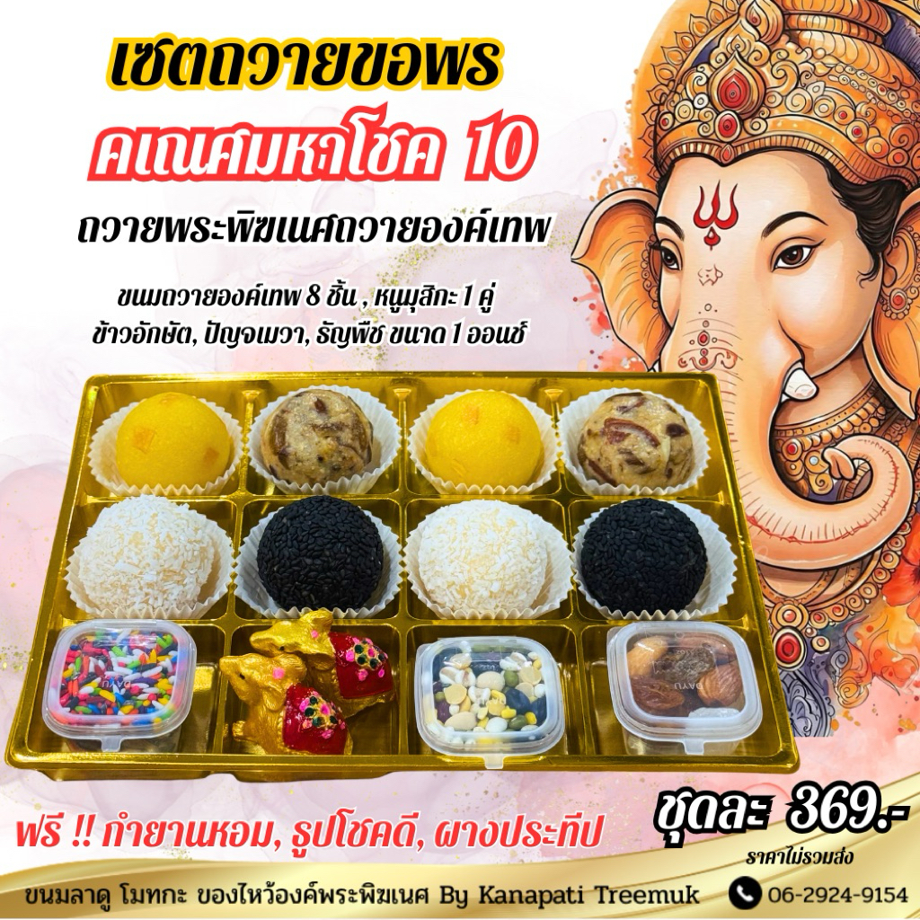 ขนมถวายพระพิฆเนศ คเณศมหาโชค มีให้เลือกหลายชุด ถวายองค์เทพ ถวายพระพิฆเนศ
