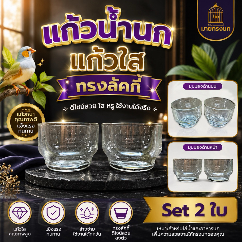 แก้วน้ำนก แก้วใส (ทรงลัคกี้) ใบหนาอย่างดี👍