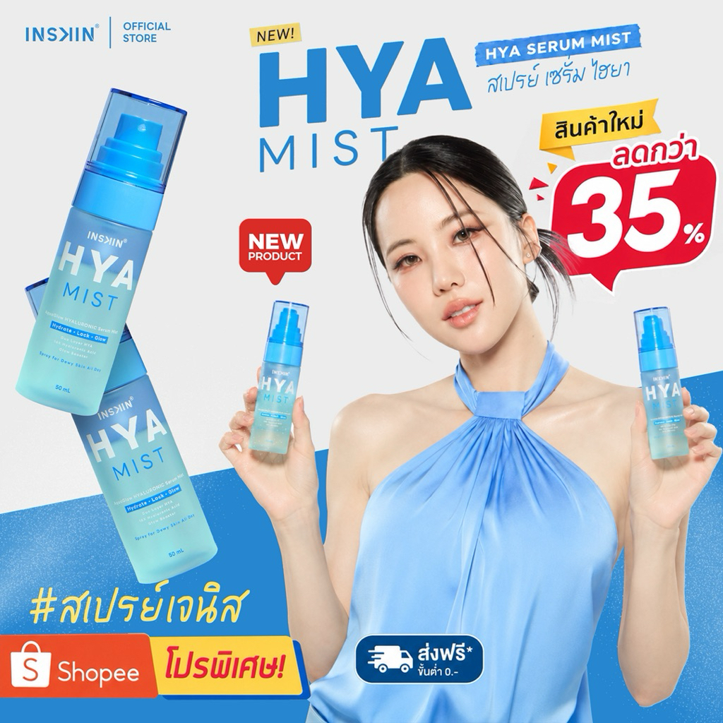(ตะกร้า 2 ขวด) HYA MIST ไฮยามิส ไฮยาเจนิส Shake & shine