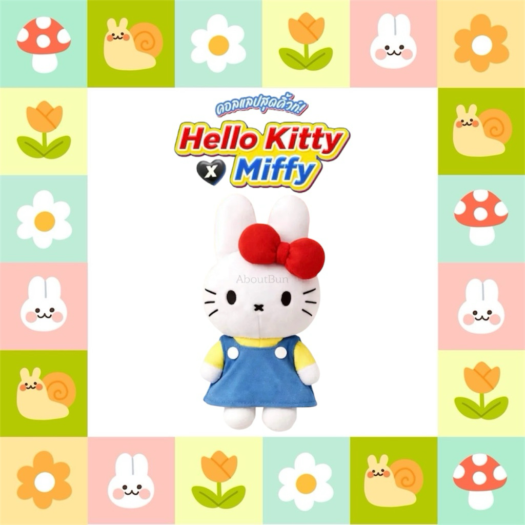 🚀 [ส่งทันที] 💓🐰 Aboutbun พวงกุญแจตุ๊กตา Hello Kitty x Miffy ชุดสามารถถอดออกได้ค่ะ ขนาด 13 Cm.