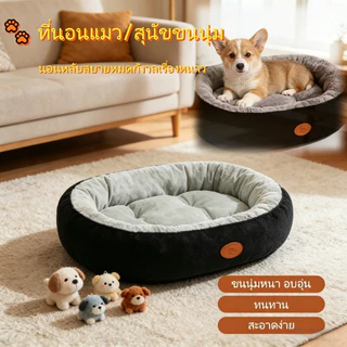 ที่นอนสัตว์เลี้ยง หนาและอบอุ่น ด้านล่างมีกันลื่น นอนสบายนุ่มนิ่ม นุ่มสบายจากผ้าคุณภาพดี รองรับสรีระสุนัขและแมว