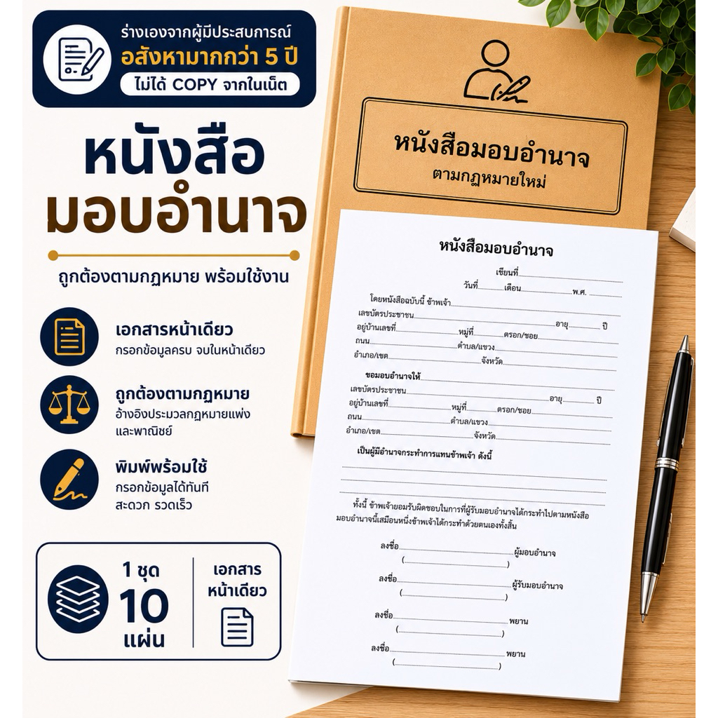 หนังสือมอบอำนาจ มีผลทางกฏหมาย 1ชุด/7แผ่น