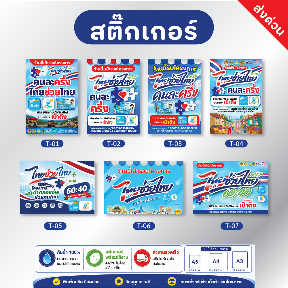สติ๊กเกอร์ ไทยช่วยไทย คนละครึ่ง พลัส 2026 (PVC กันน้ำ)  A3 / A4 / A5 ส่งด่วน