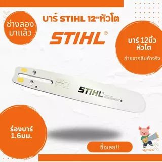 บาร์เลื่อยยนต์ STIHL คุณภาพสูง แข็งแรงทนทาน ใช้งานได้กับเลื่อยยนต์ทุกยี่ห้อ