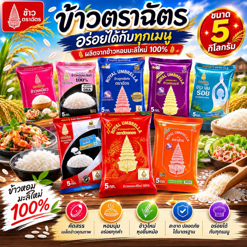 ( 1 ถุง )5 กิโลกรัม ข้าวตราฉัตร มีให้เลือกหลายสูตร ข้าวหอมมะลิ 100% ข้าวเสาไห้ ข้าวอุบล ข้าวหอมผสม ข้าวหอมมะลิ