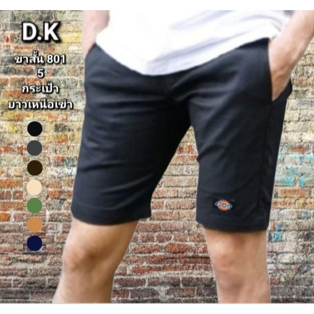 กางเกงD.K ขาสั้นชาย 5 กระเป๋า ยาวเหนือเข่า ผ้าเวสปอยท์ใส่ทนทาน