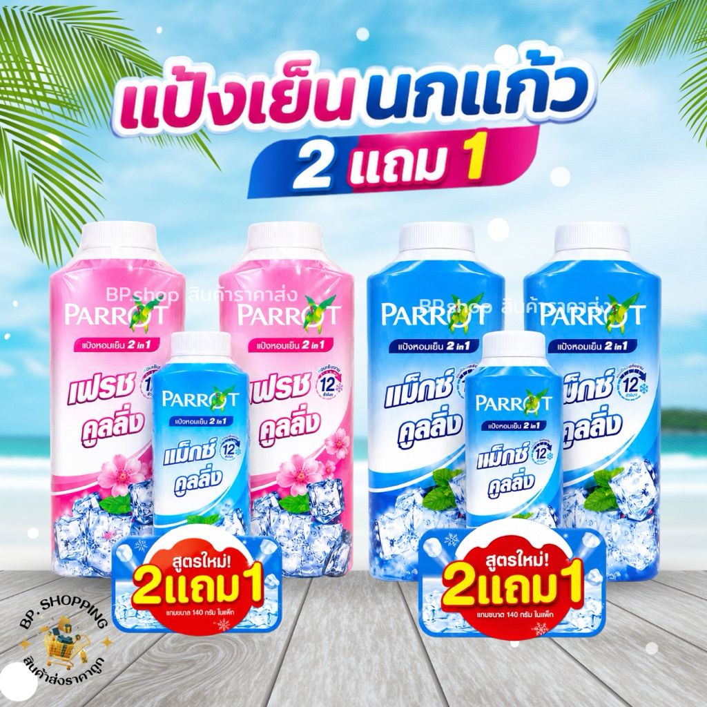 (ยกแพค) แป้งนกเเก้ว ซื้อ2แถม1 ขนาด 260 กรัม 2 ขวด แถม 140 กรัม 1 ขวด