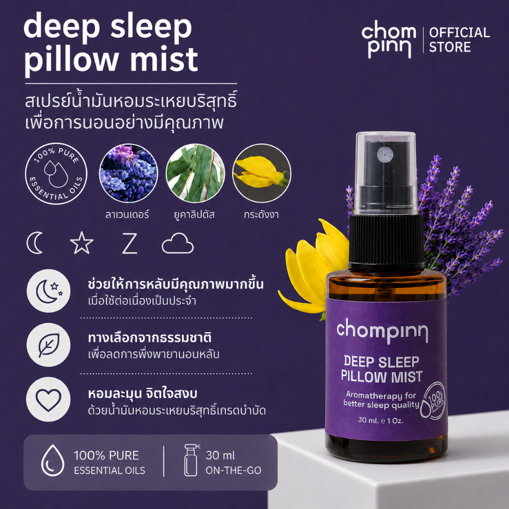 สเปรย์ฉีดหมอนตัวช่วยเพื่อการนอนหลับอย่างมีคุณภาพ Deep Sleep Pillow Mist (เปลี่ยนเป็นขวดสีขาวจากเดิมสีชา)