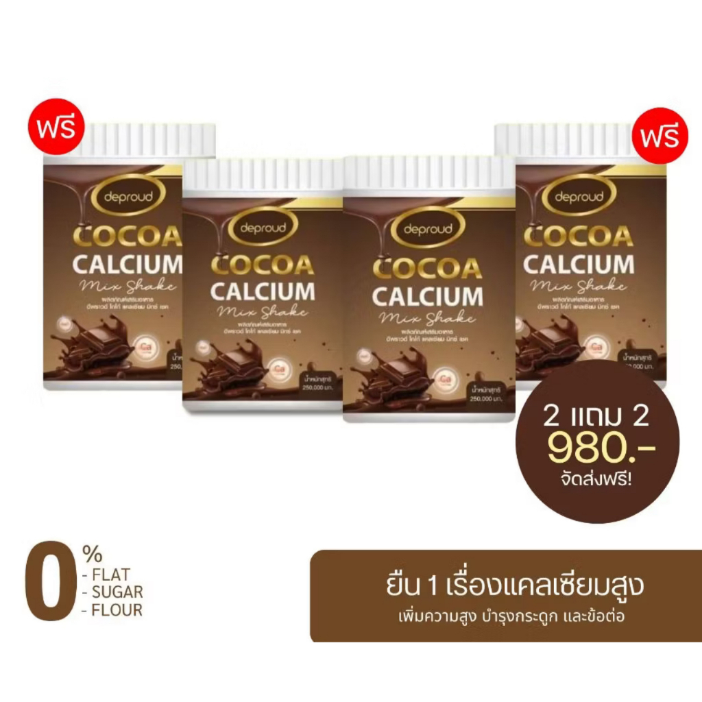 เซ็ต 4 กระปุก สุดคุ้ม ดีพราว โกโก้ แคลเซียม Deproud Cocoa Cal Mix Shake