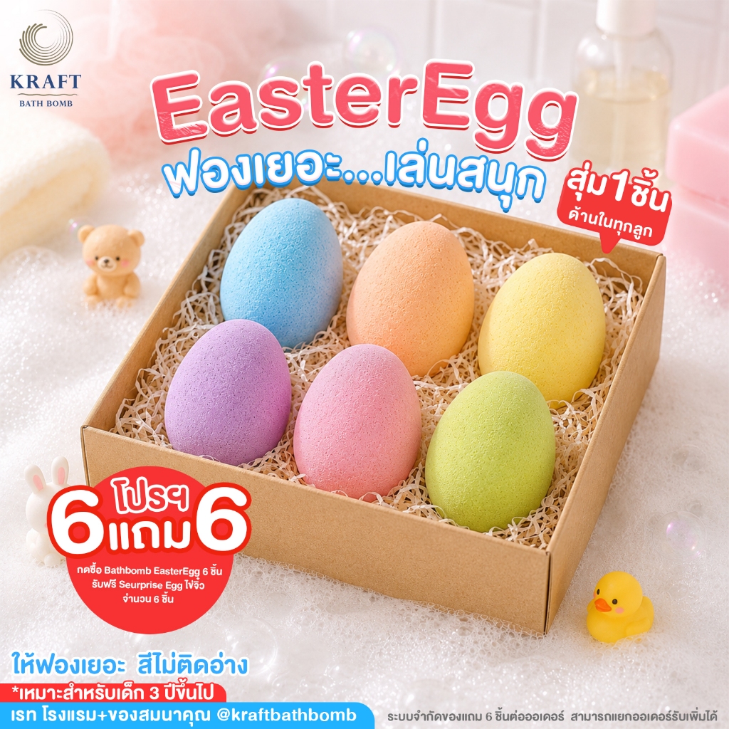 The Easter Egg Bathbomb บาธบอมบ์รูปไข่อีสเตอร์ เล่นสนุก เซอร์ไพรส์