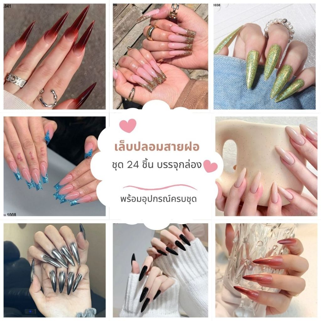 เล็บเจลสายฝอ เล็บปลอมทรงยาว ยาวพิเศษ พร้อมกาวน้ำ ตะไบ แผ่นเช็ดเล็บ งานแฟชั่น สวยๆ เก๋ๆ กันน้ำได้ ติดออกงาน ติดเที่ยวผับ