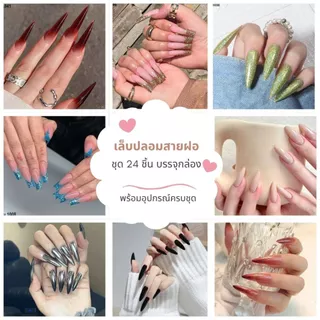 เล็บเจลสายฝอ เล็บปลอมทรงยาว ยาวพิเศษ พร้อมกาวน้ำ ตะไบ แผ่นเช็ดเล็บ งานแฟชั่น สวยๆ เก๋ๆ กันน้ำได้ ติดออกงาน ติดเที่ยวผับ