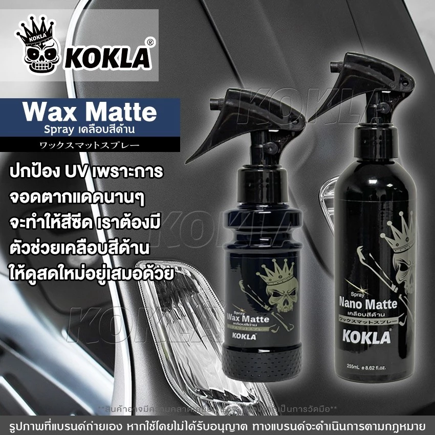 kokla น้ำยาเคลือบสีด้าน Nano Matte สูตรเข้มข้นกว่าเดิม น้ำยาเคลือบสีฟิล์มแก้ว รถมอเตอร์ไซค์ thumbnail 6