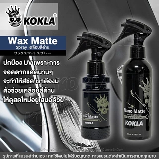 kokla น้ำยาเคลือบสีด้าน Nano Matte สูตรเข้มข้นกว่าเดิม น้ำยาเคลือบสีฟิล์มแก้ว รถมอเตอร์ไซค์