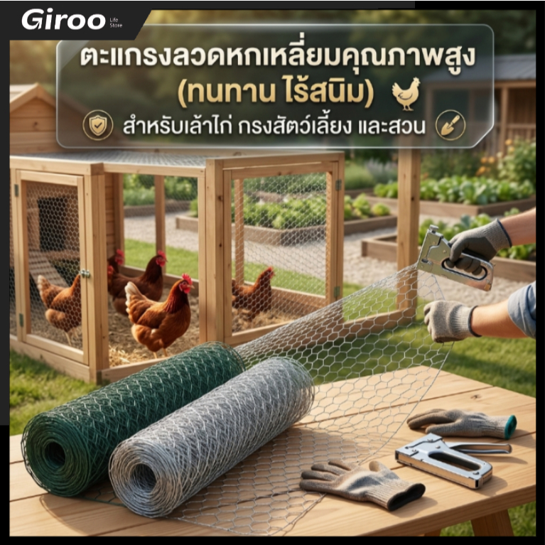 ตาข่ายลวดหกเหลี่ยม ช่องตา1/2" ลวดตะแกรงกรงนก ลวดล้อมเล้ากรงไก่ ลวดกันงูกันหนู อุปกรณ์ก่อสร้าง อุปกรณ์จัดสวน