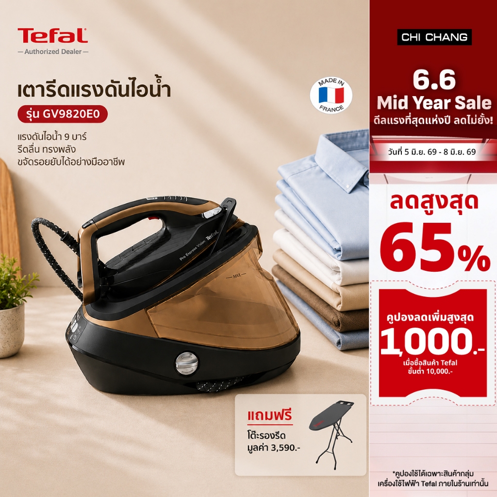 TEFAL เตารีดแรงดันไอน้ำ 9 บาร์ รุ่น GV9820 แถมโต๊ะรองรีด