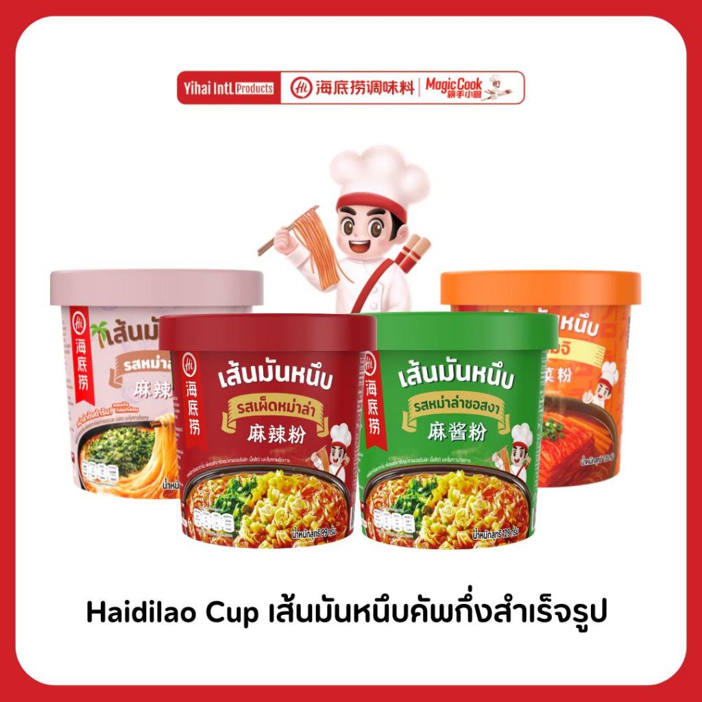 Haidilao Cup เส้นมันหนึบหม่าล่าสำเร็จรูป เติมน้ำร้อน 5 นาทีกินได้เลย