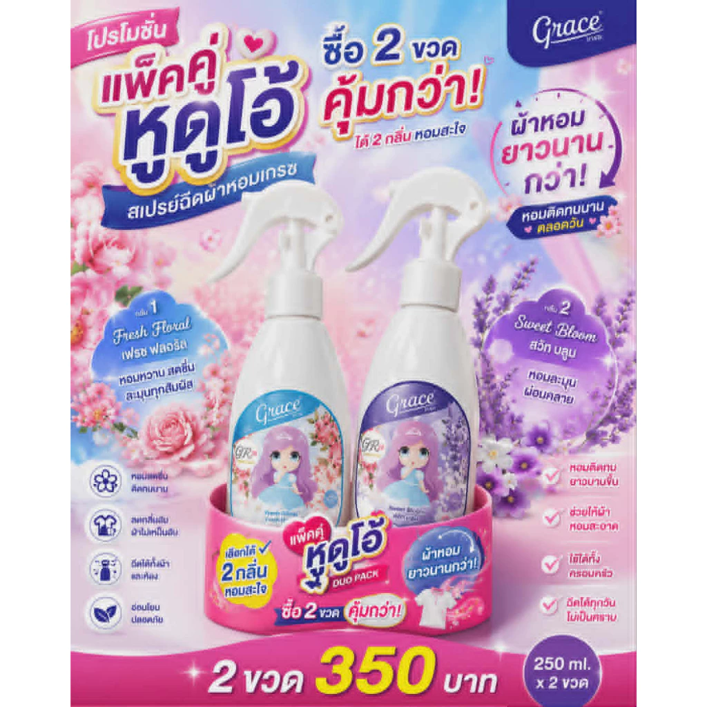 สเปรย์GRACEแพ็คคู่โปรโมชั่นห้ามพลาด*200ML.ซื้อ2ขวดประหยัดกว่า(ส่งไวภายใน24ช.ม.)
