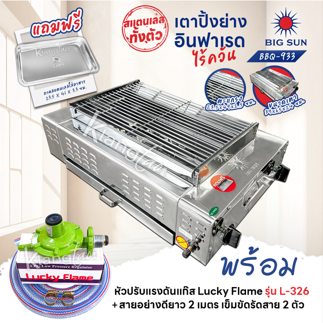 เมืองนนท์แก๊ส BIGSUN เตาย่าง ใช้แก๊ส ไร้ควัน สแตนเลส BBQ-933 ขนาดตะแกรง 30x50 ซม. พร้อมหัวปรับครบชุด