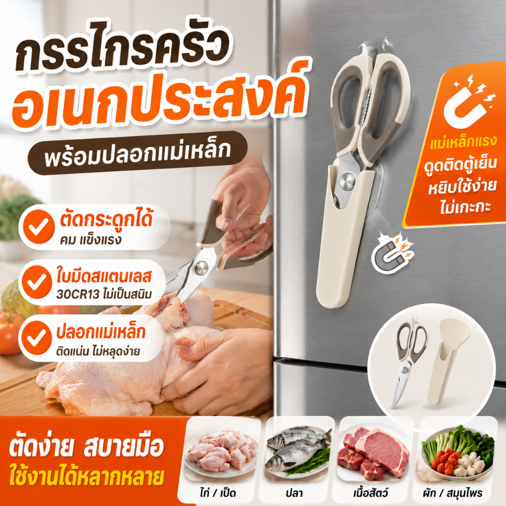 Seagull กรรไกรครัวพร้อมปลอก ขนาด 9 นิ้ว ถอดล้างได้ รุ่น อีซี่ Easy Detachable Kitchen Scissors with Sheath