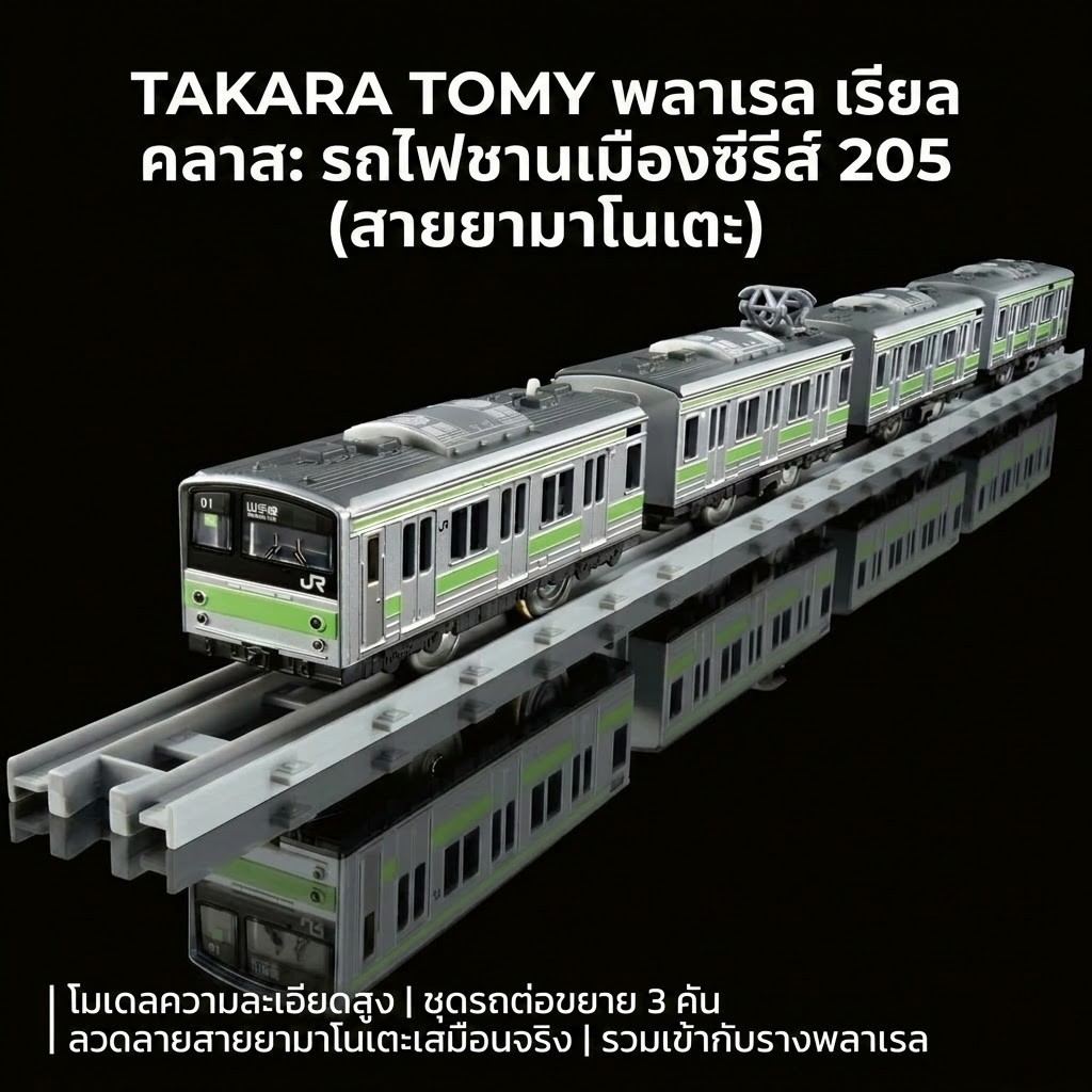🚆 [ของแท้ 100%] TAKARA TOMY Plarail Real Class 205 Series รถไฟชานเมือง (สายยามาโนเตะ / Yamanote Line) 🇯🇵