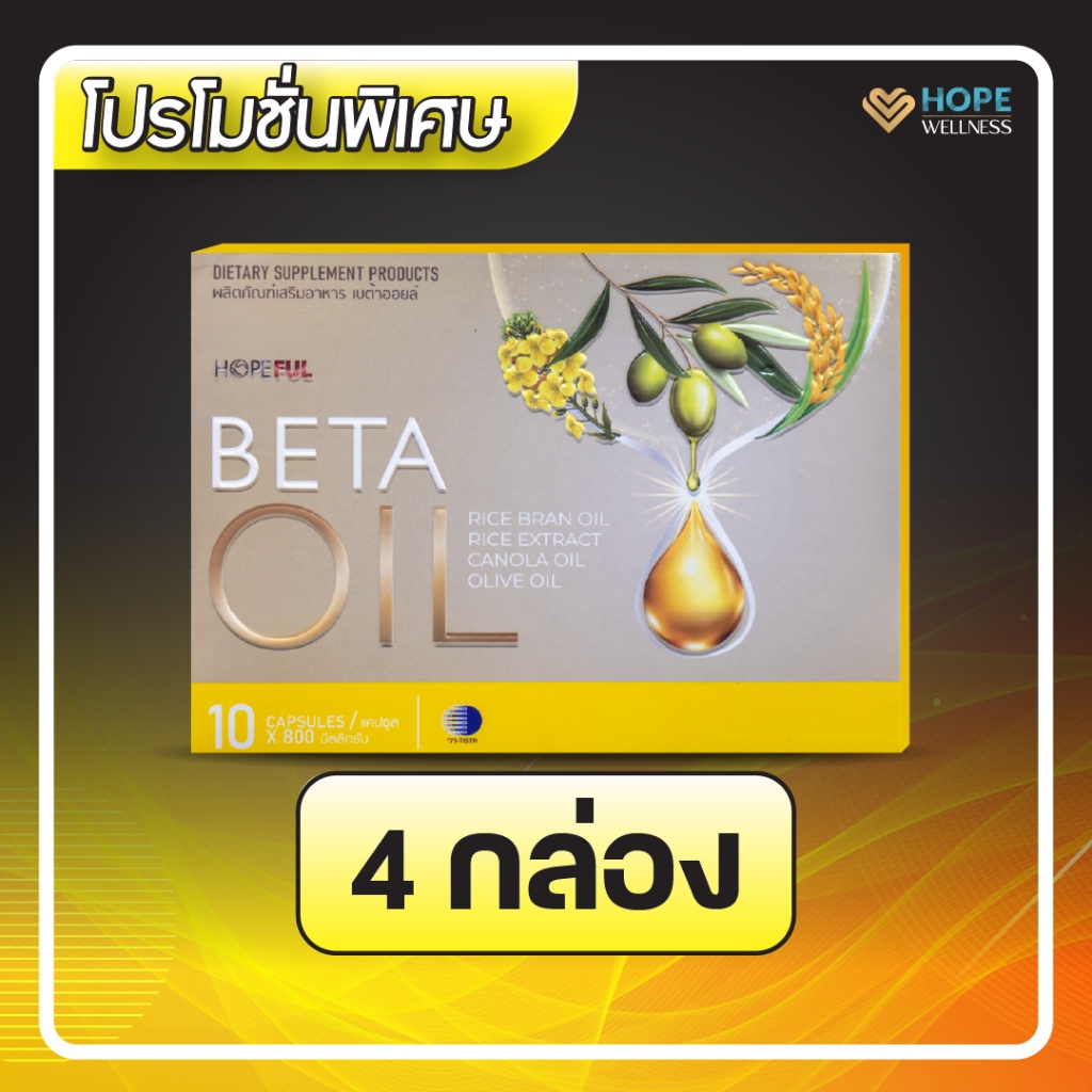 เบต้าออยล์ (BETA OIL) ผลิตภัณฑ์เสริมไขมันดี ลดความดัน บำรุงหัวใจ | 4 กล่อง